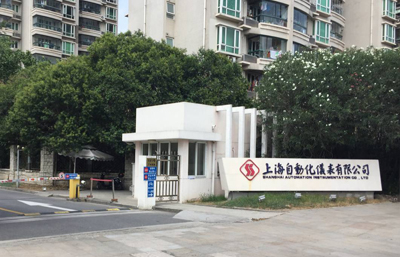上海自動(dòng)化儀表股份有限公司